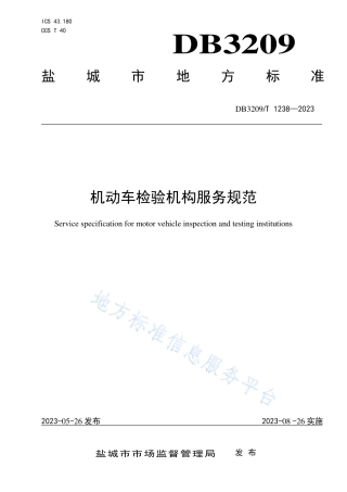 DB3209_T 1238-2023机动车检验机构经营服务规范.pdf