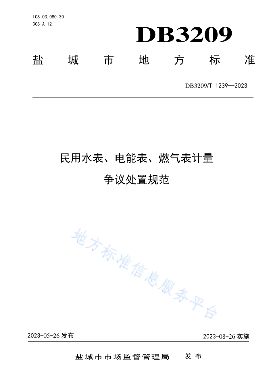 DB3209_T 1239-2023民用水表、电能表、燃气表、计量争议处置规范.pdf_第1页
