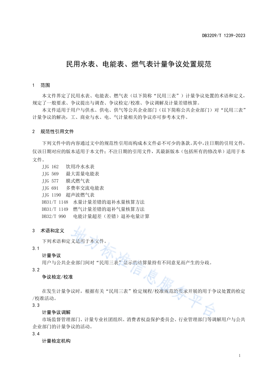 DB3209_T 1239-2023民用水表、电能表、燃气表、计量争议处置规范.pdf_第3页