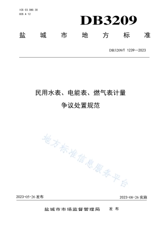 DB3209_T 1239-2023民用水表、电能表、燃气表、计量争议处置规范.pdf