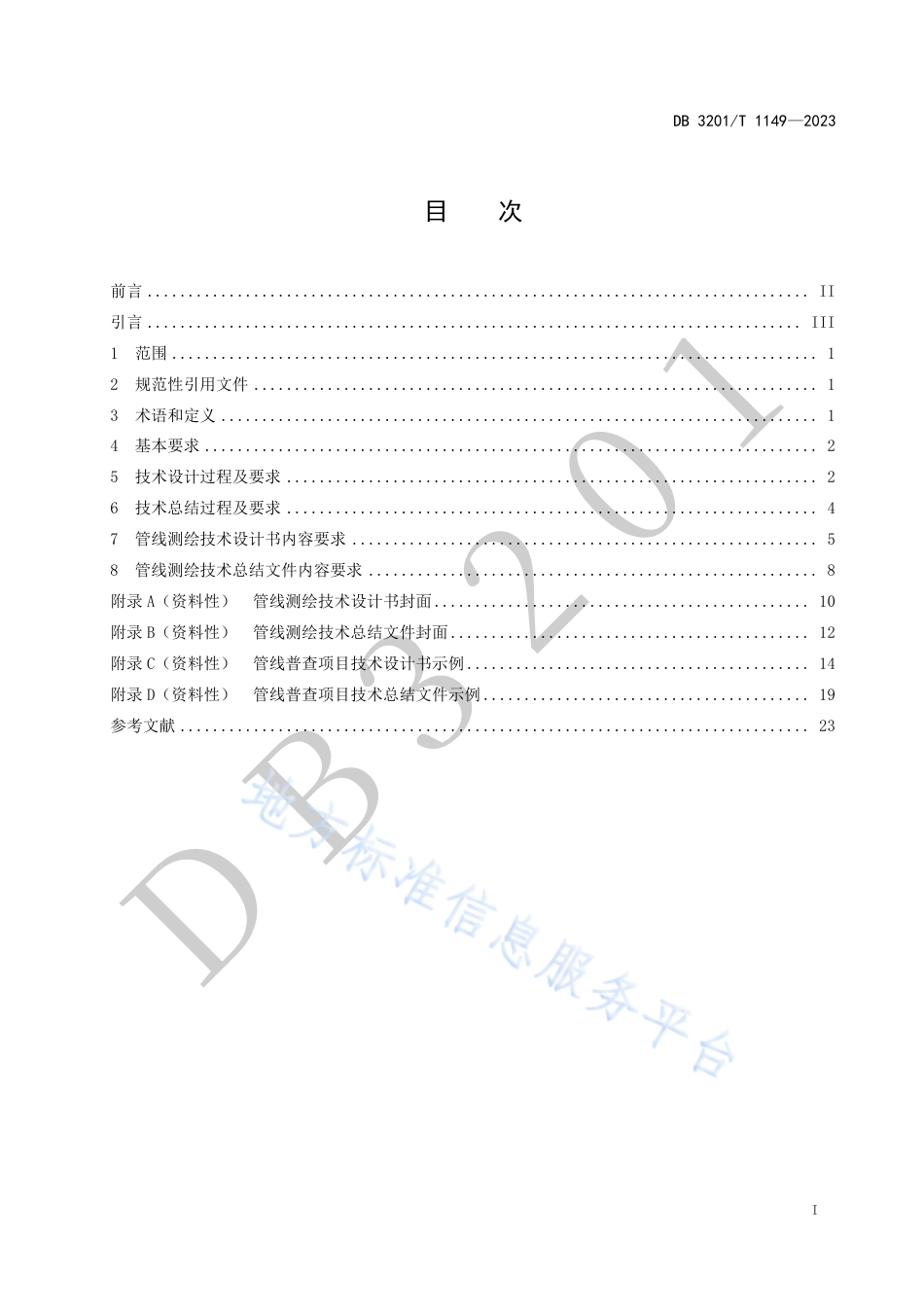 DB3201_T 1149-2023管线测绘技术设计与技术总结规范.pdf_第3页