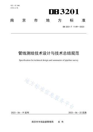 DB3201_T 1149-2023管线测绘技术设计与技术总结规范.pdf