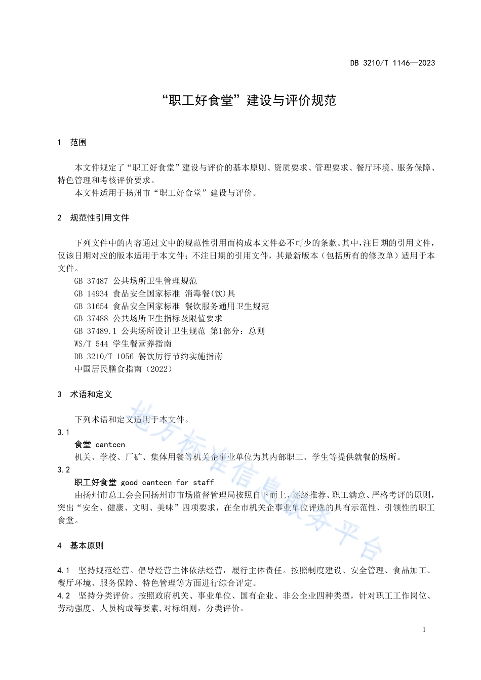 DB3210_T 1146-2023“职工好食堂”建设与评价规范.pdf_第3页