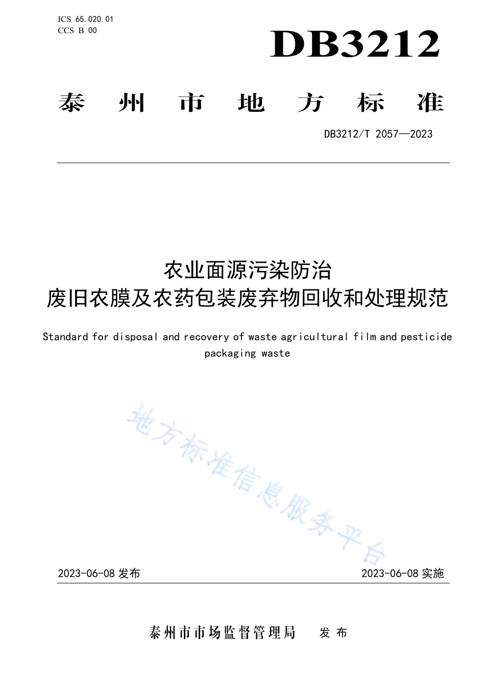 DB3212_T 2057—2023农业面源污染防治 废旧农膜及农药包装废弃物回收和处理规范.pdf_第1页