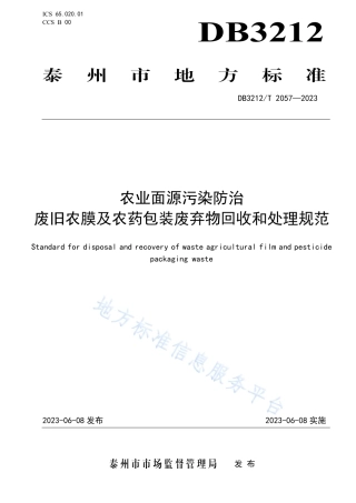DB3212_T 2057—2023农业面源污染防治 废旧农膜及农药包装废弃物回收和处理规范.pdf