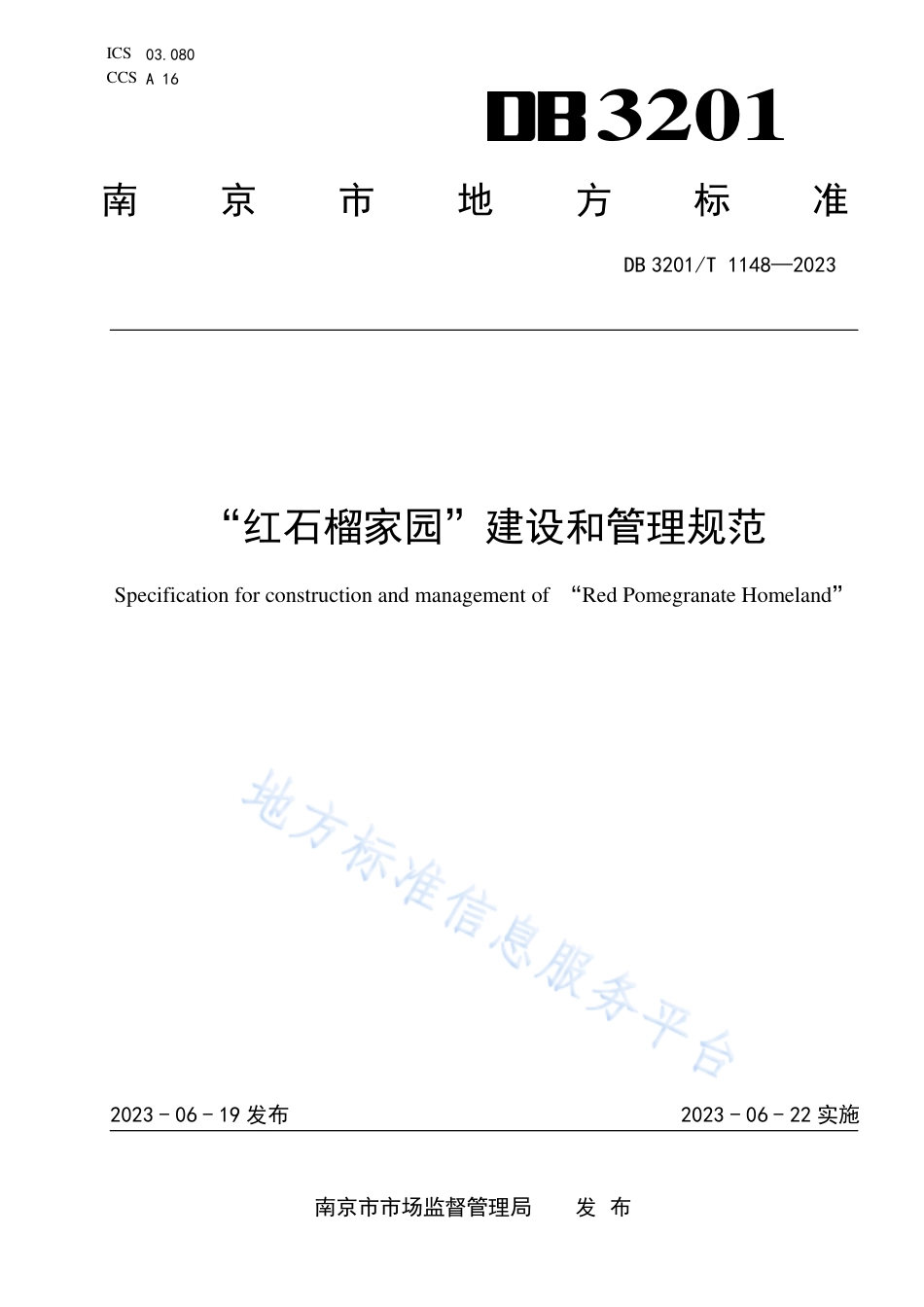 DB3201_T 1148-2023“红石榴家园”建设和管理规范.pdf_第1页