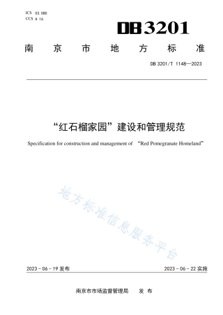 DB3201_T 1148-2023“红石榴家园”建设和管理规范.pdf