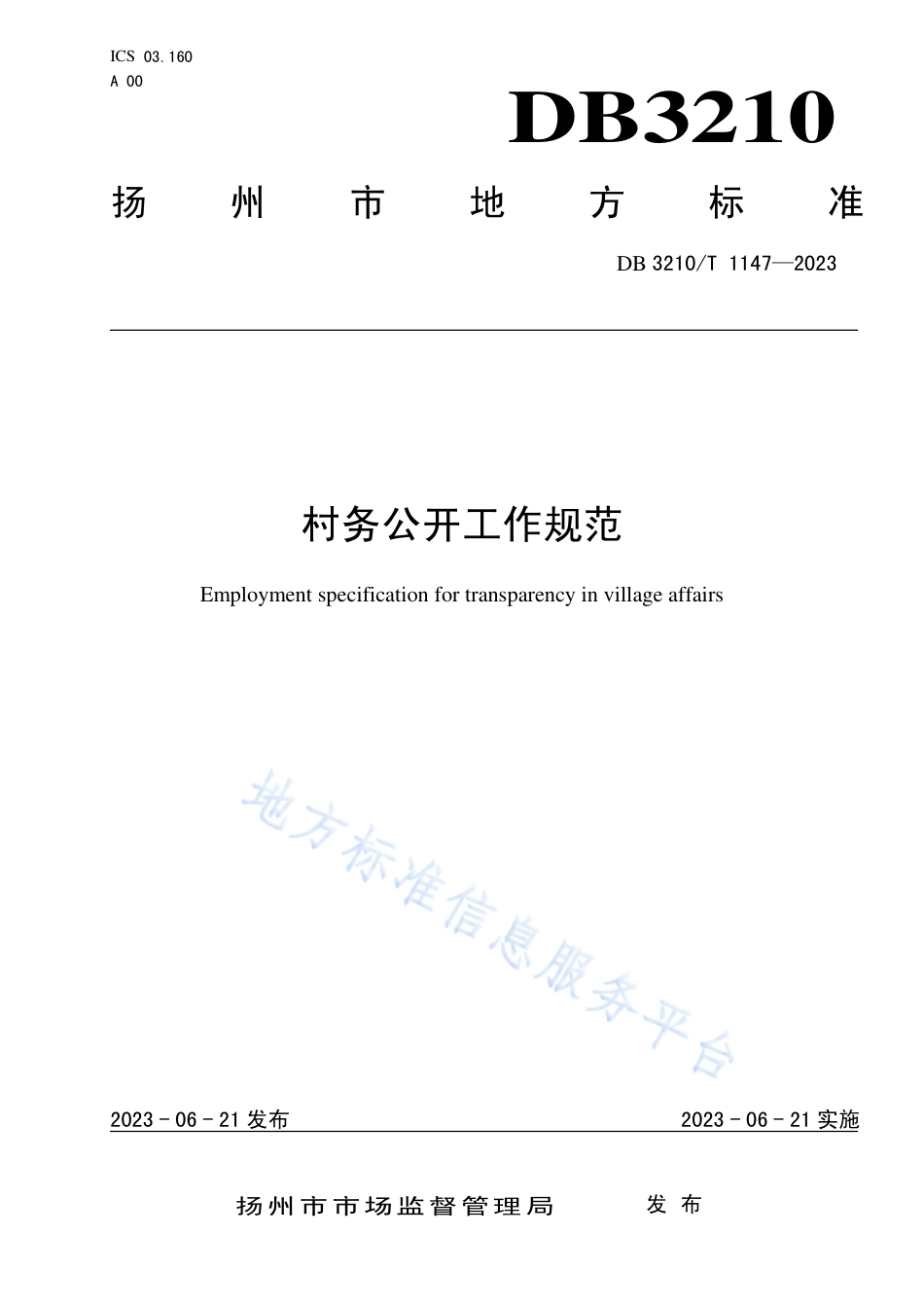 DB3210_T 1147-2023村务公开工作规范.pdf_第1页