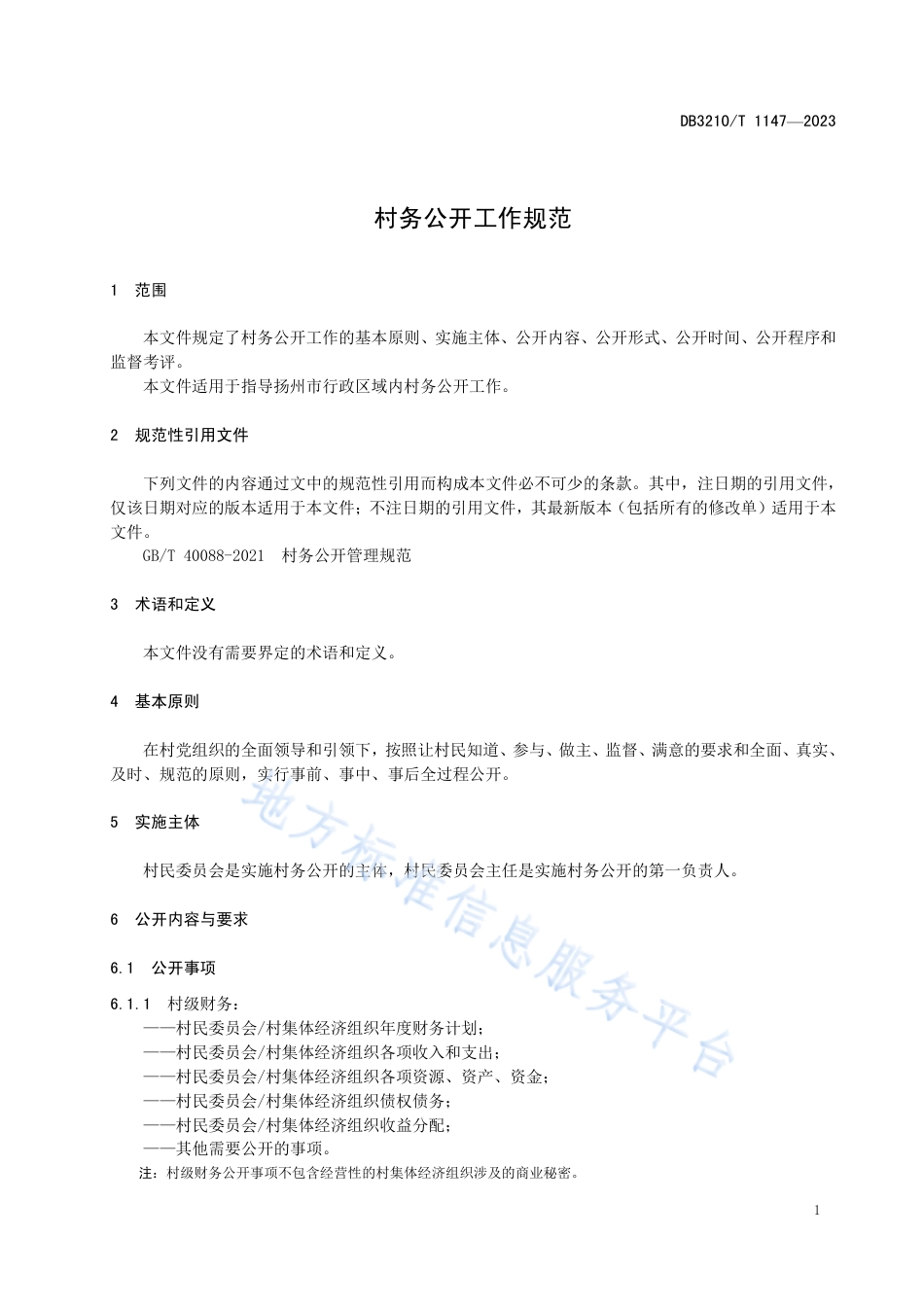 DB3210_T 1147-2023村务公开工作规范.pdf_第3页