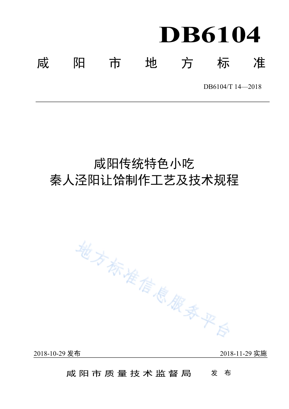 DB6104_T 14-2018咸阳传统特色小吃  秦人泾阳让饸制作工艺及技术规程.pdf_第1页