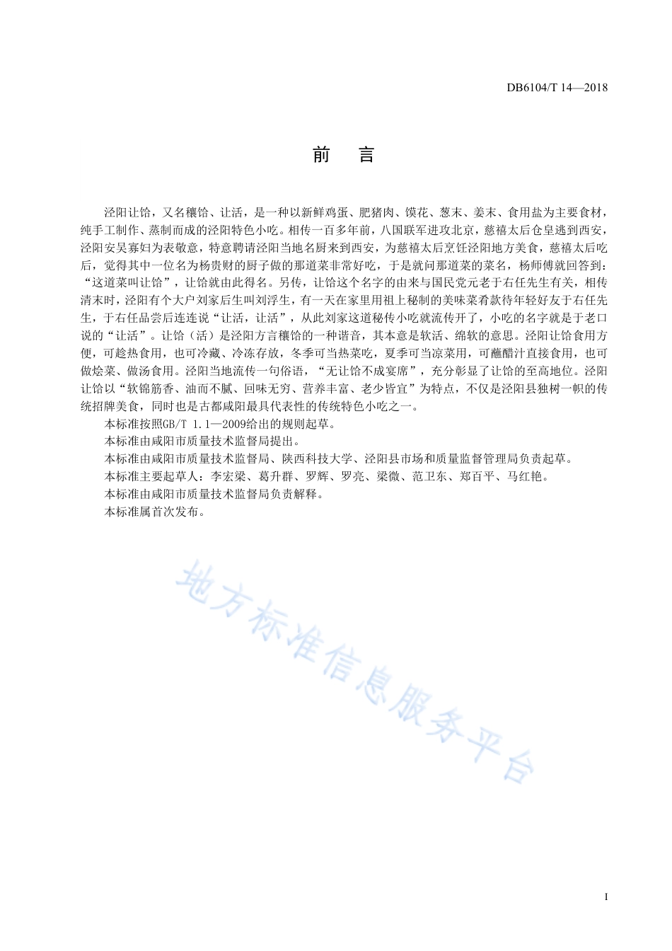 DB6104_T 14-2018咸阳传统特色小吃  秦人泾阳让饸制作工艺及技术规程.pdf_第3页