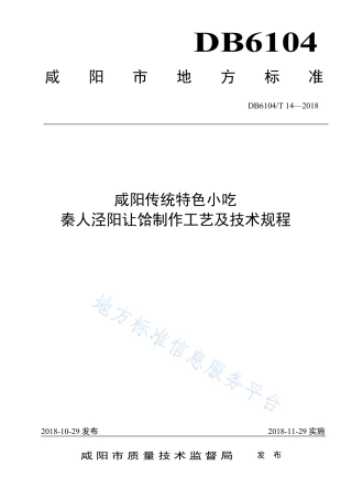 DB6104_T 14-2018咸阳传统特色小吃  秦人泾阳让饸制作工艺及技术规程.pdf