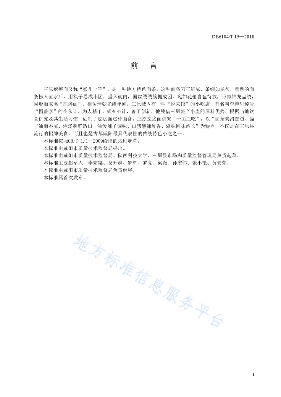 DB6104_T 15-2018咸阳传统特色小吃 秦人三原疙瘩面制作工艺及技术规程.pdf_第3页