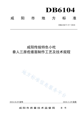 DB6104_T 15-2018咸阳传统特色小吃 秦人三原疙瘩面制作工艺及技术规程.pdf