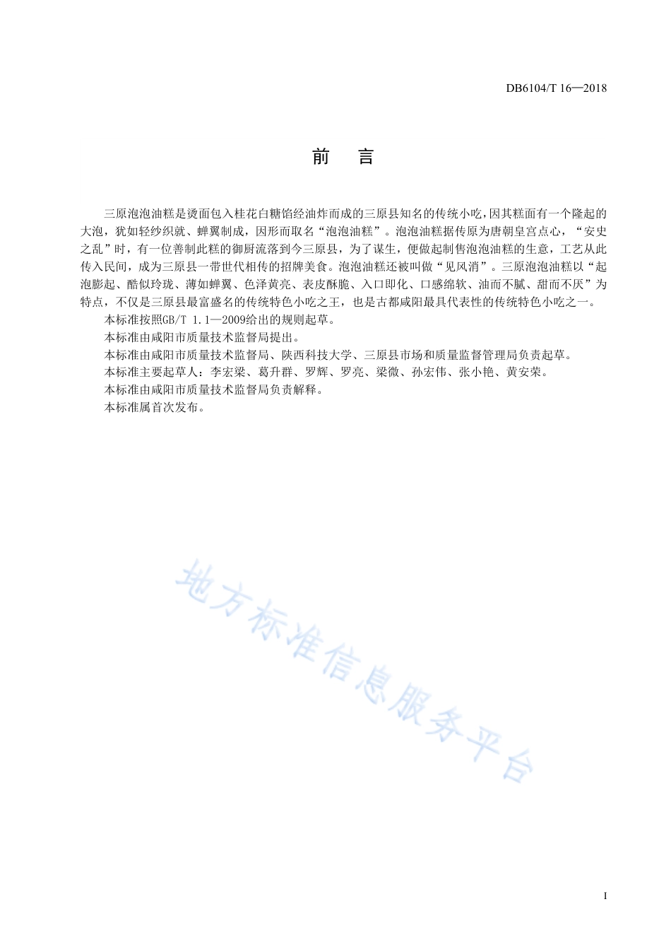 DB6104_T 16-2018咸阳传统特色小吃 秦人三原泡泡油糕制作工艺及技术规程.pdf_第3页