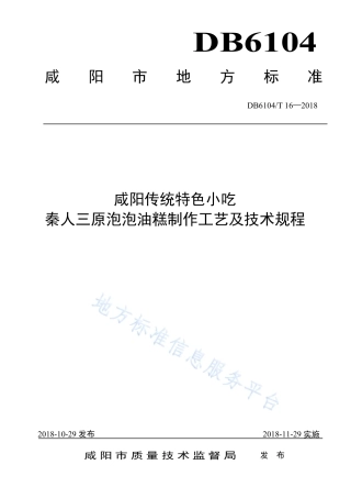 DB6104_T 16-2018咸阳传统特色小吃 秦人三原泡泡油糕制作工艺及技术规程.pdf