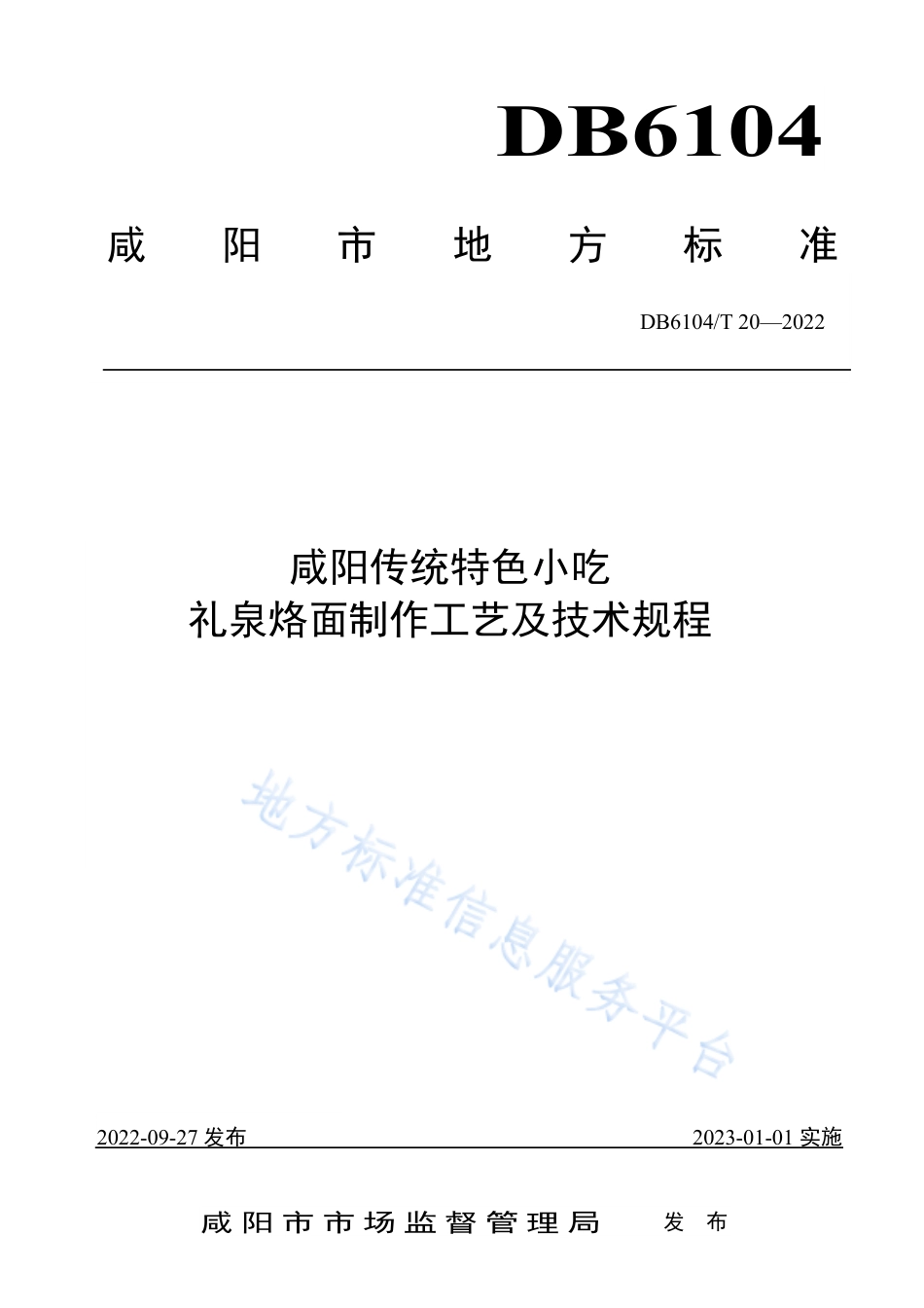 DB6104_T 20-2022咸阳传统特色小吃 礼泉烙面制作工艺及技术规程.pdf_第1页