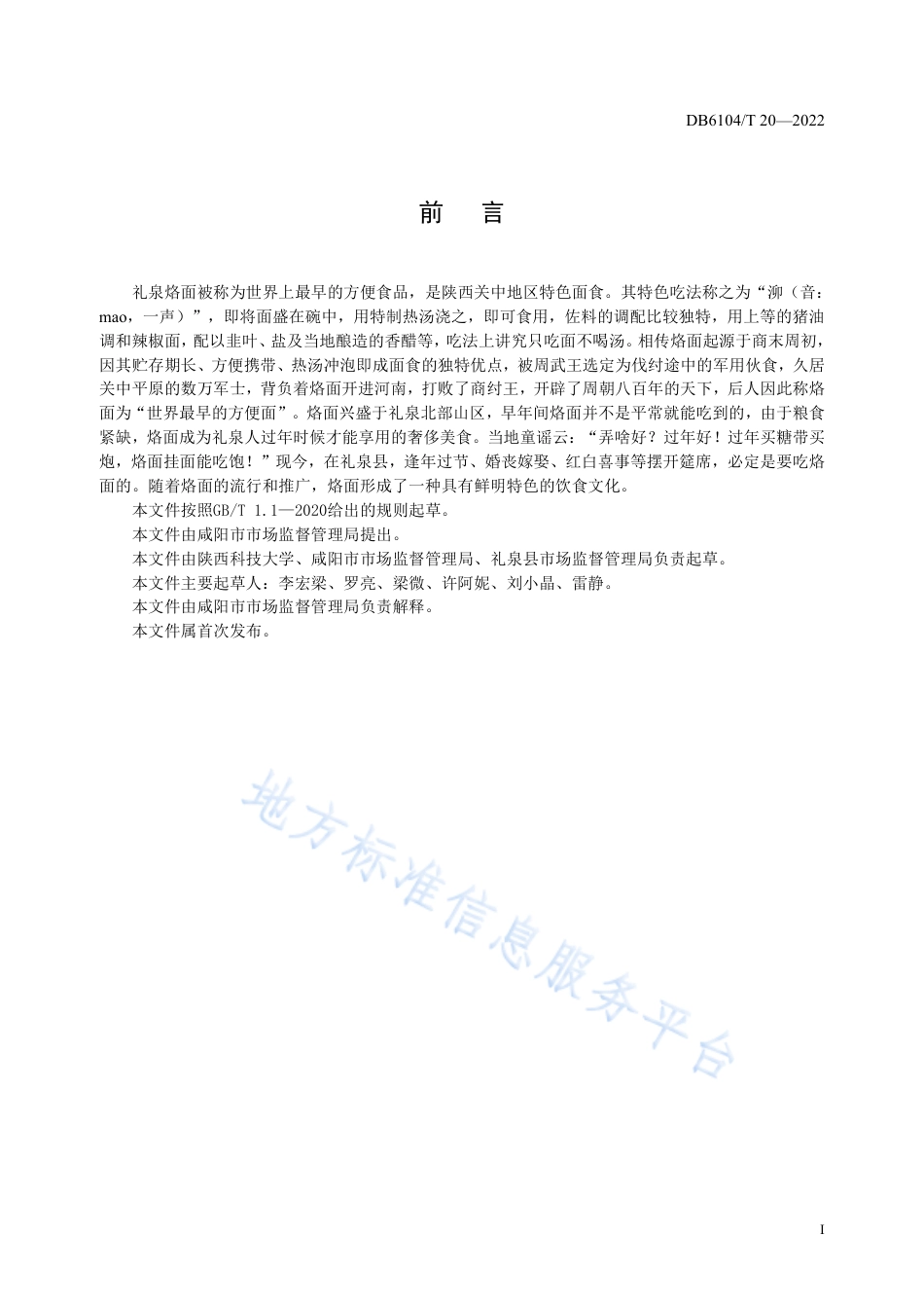 DB6104_T 20-2022咸阳传统特色小吃 礼泉烙面制作工艺及技术规程.pdf_第3页