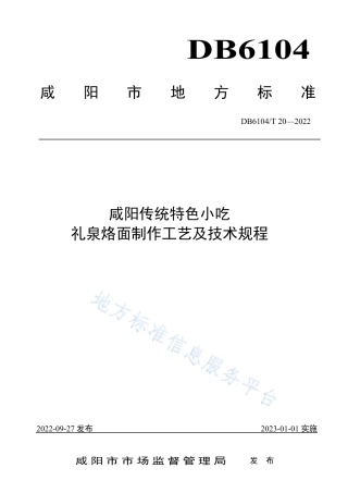 DB6104_T 20-2022咸阳传统特色小吃 礼泉烙面制作工艺及技术规程.pdf