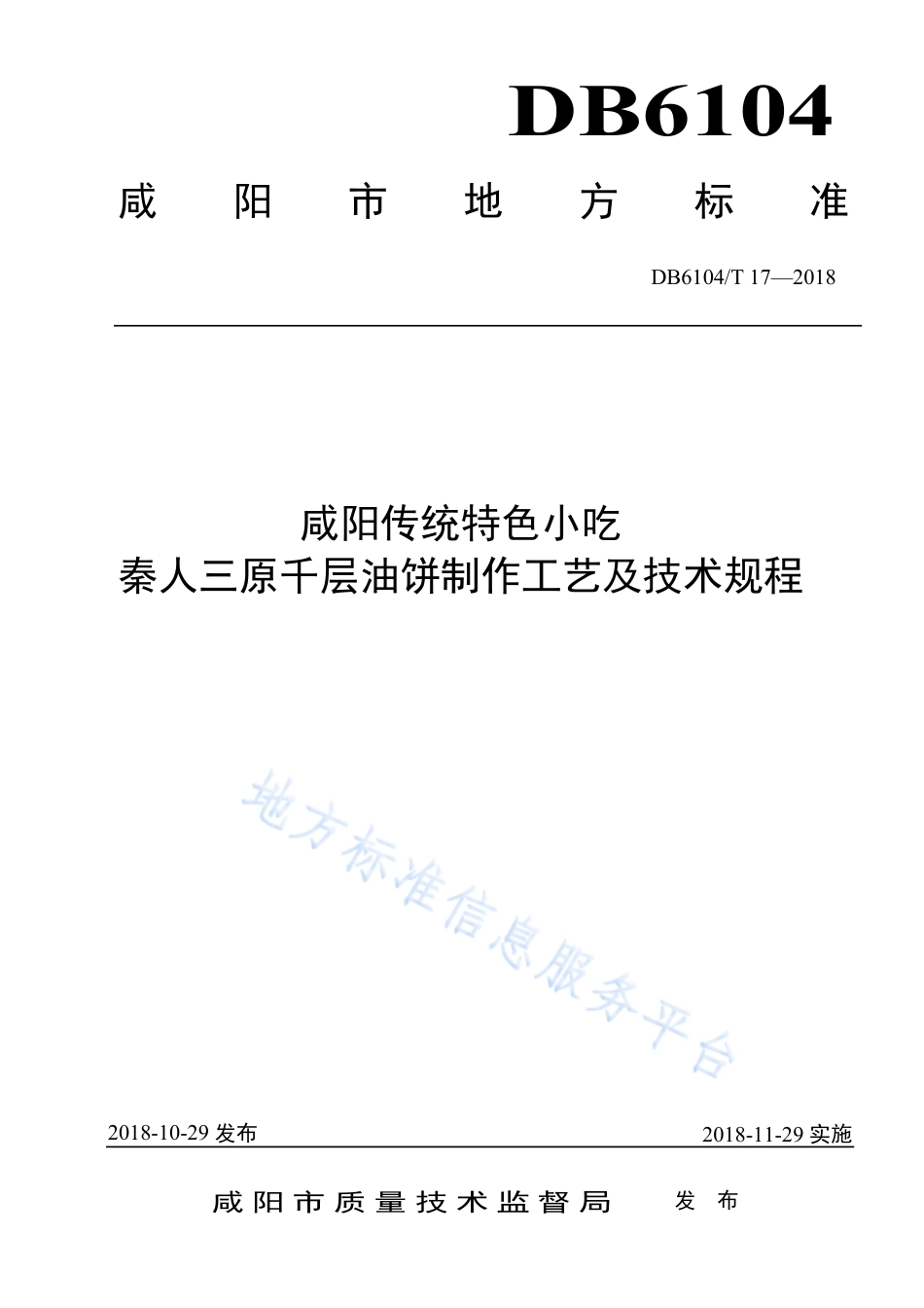 DB6104_T 17-2018咸阳传统特色小吃 秦人三原千层油饼制作工艺及技术规程.pdf_第1页