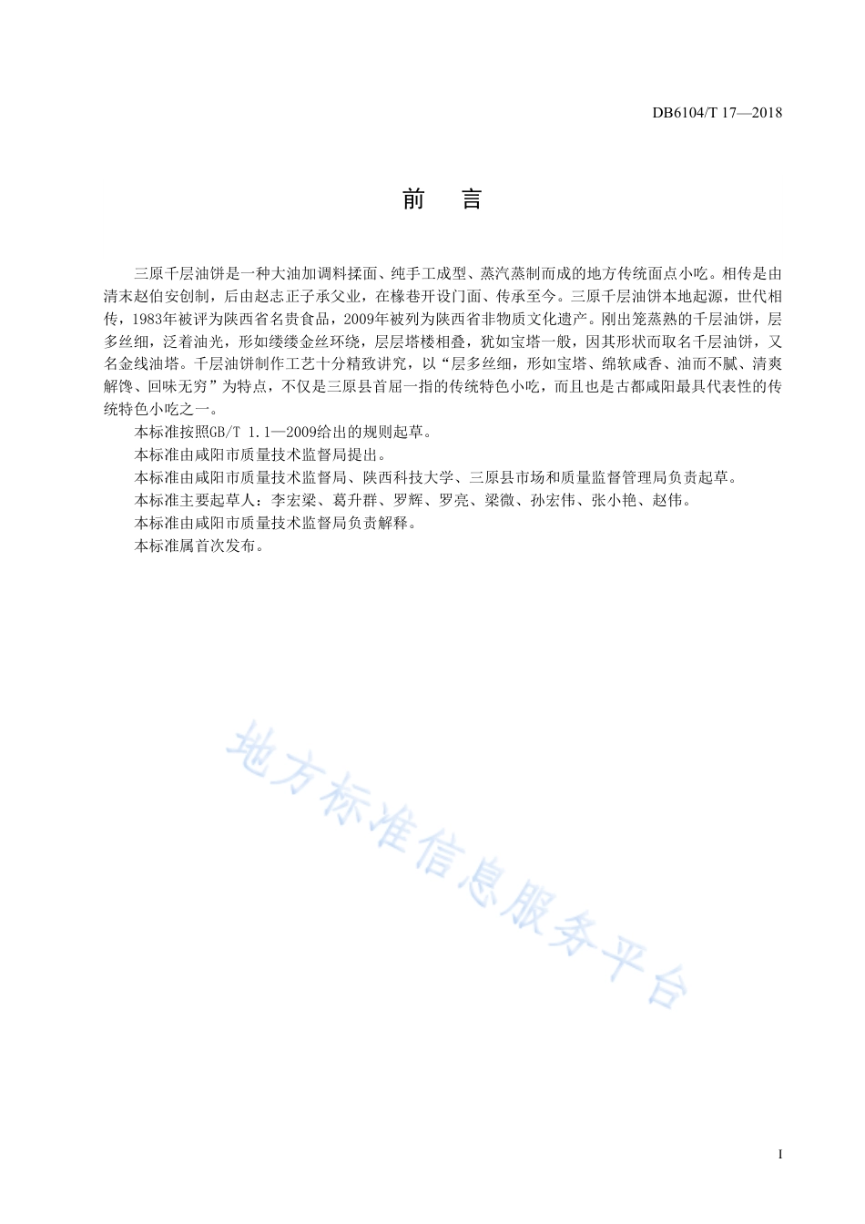 DB6104_T 17-2018咸阳传统特色小吃 秦人三原千层油饼制作工艺及技术规程.pdf_第3页