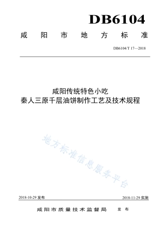 DB6104_T 17-2018咸阳传统特色小吃 秦人三原千层油饼制作工艺及技术规程.pdf