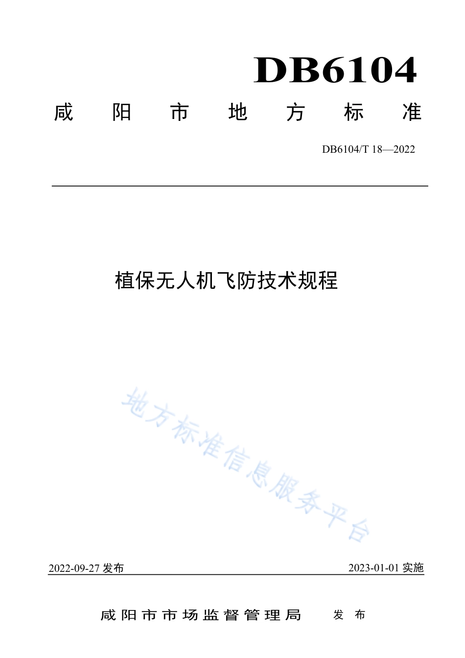 DB6104_T 18-2022植保无人机飞防技术规程.pdf_第1页