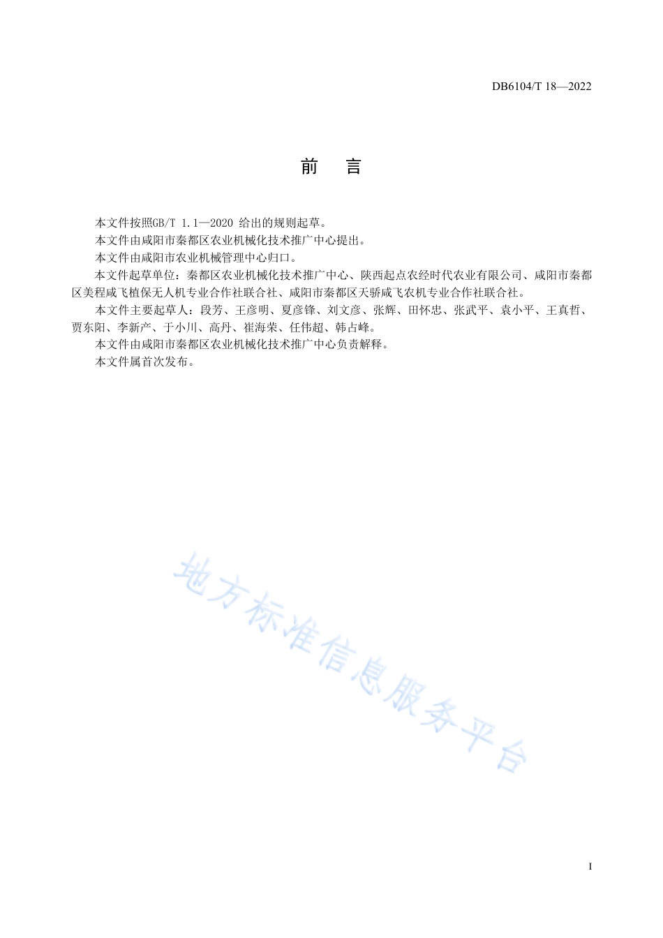 DB6104_T 18-2022植保无人机飞防技术规程.pdf_第3页