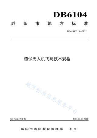 DB6104_T 18-2022植保无人机飞防技术规程.pdf