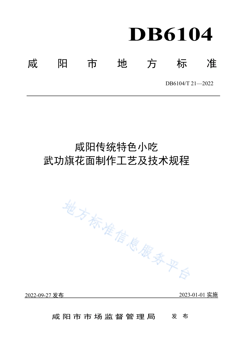 DB6104_T 21-2022咸阳传统特色小吃 武功旗花面制作工艺及技术规程.pdf_第1页