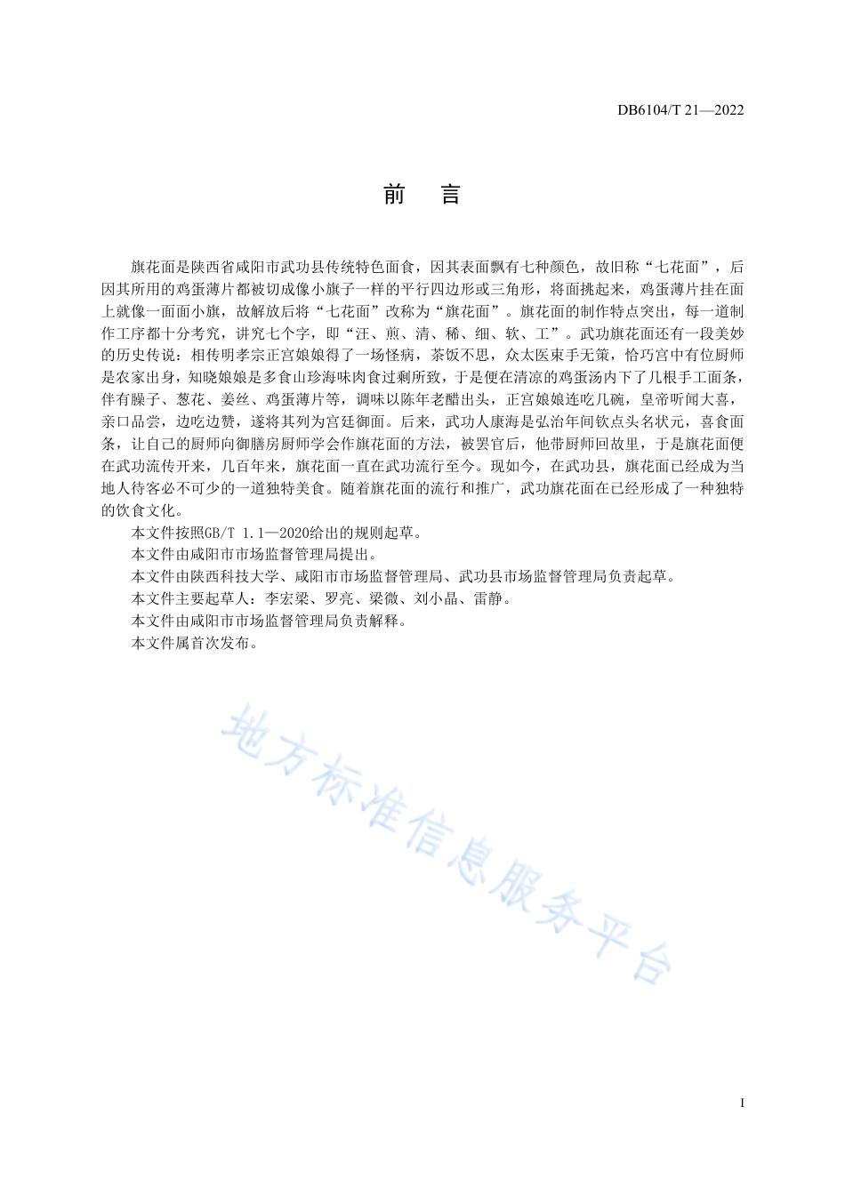DB6104_T 21-2022咸阳传统特色小吃 武功旗花面制作工艺及技术规程.pdf_第3页