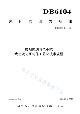 DB6104_T 21-2022咸阳传统特色小吃 武功旗花面制作工艺及技术规程.pdf