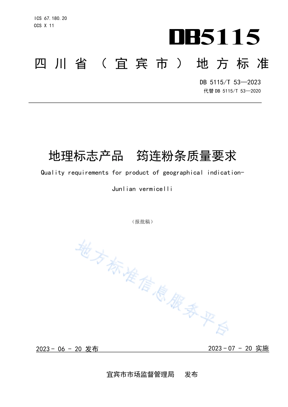 DB5115_T 53—2023地理标志产品 筠连粉条质量要求.pdf_第1页