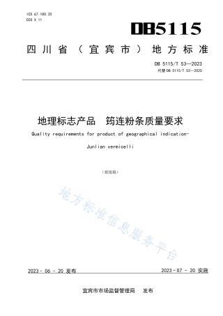 DB5115_T 53—2023地理标志产品 筠连粉条质量要求.pdf