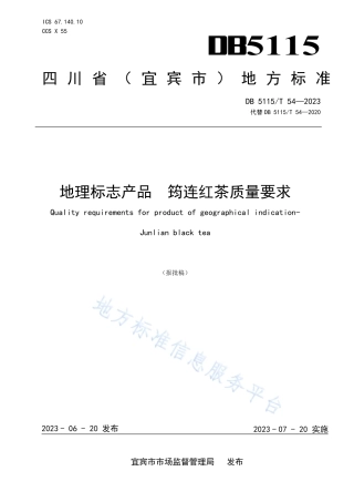 DB5115_T 54—2023地理标志产品 筠连红茶质量要求.pdf