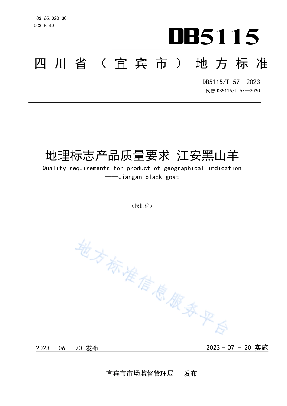 DB5115_T 57—2023地理标志产品质量要求 江安黑山羊.pdf_第1页
