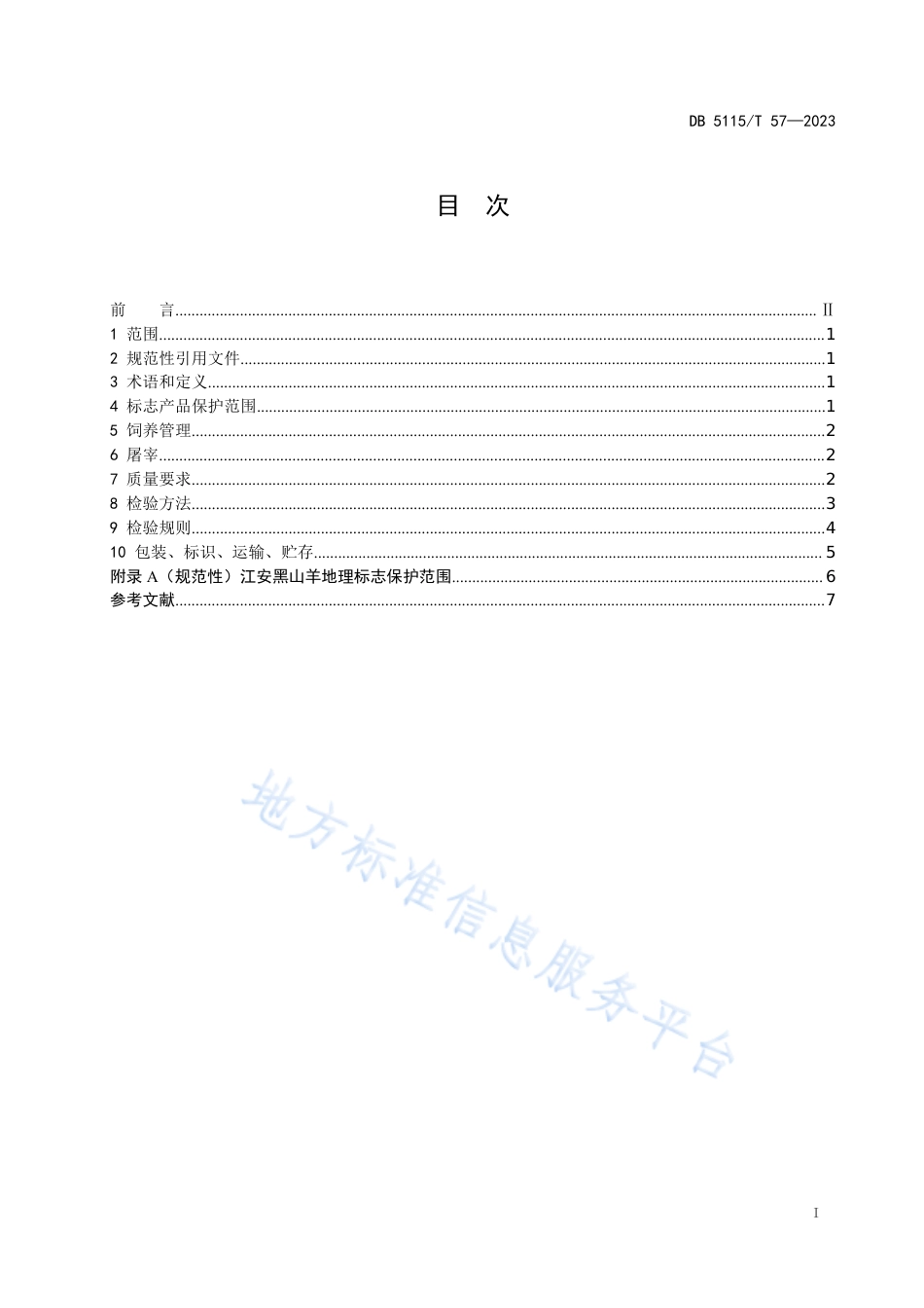 DB5115_T 57—2023地理标志产品质量要求 江安黑山羊.pdf_第3页