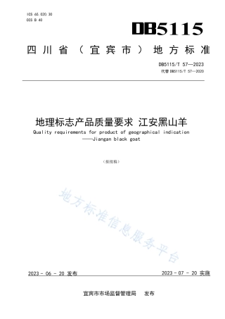 DB5115_T 57—2023地理标志产品质量要求 江安黑山羊.pdf