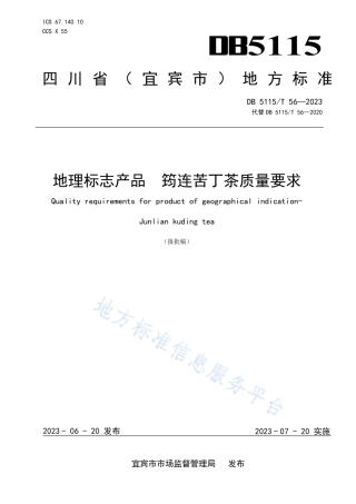 DB5115_T 56—2023地理标志产品 筠连苦丁茶质量要求.pdf