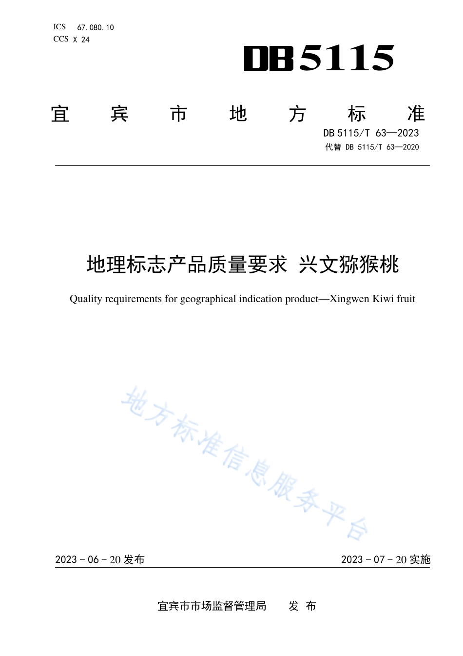 DB5115_T 63—2023地理标志产品质量要求 兴文猕猴桃.pdf_第1页