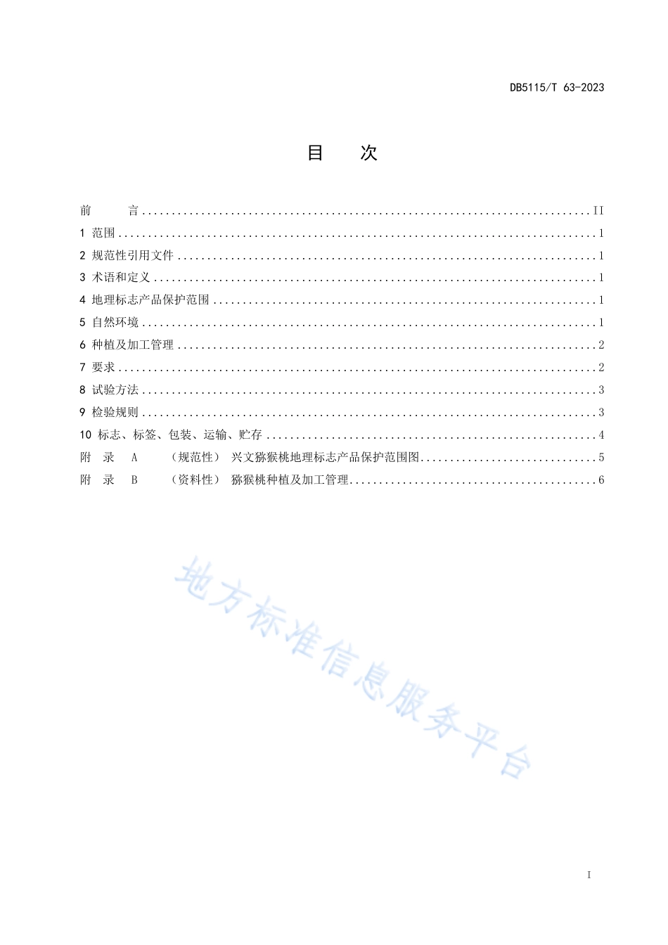DB5115_T 63—2023地理标志产品质量要求 兴文猕猴桃.pdf_第3页