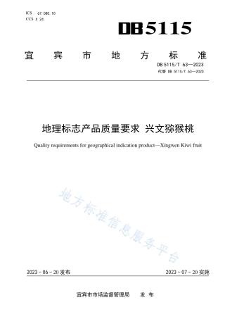 DB5115_T 63—2023地理标志产品质量要求 兴文猕猴桃.pdf