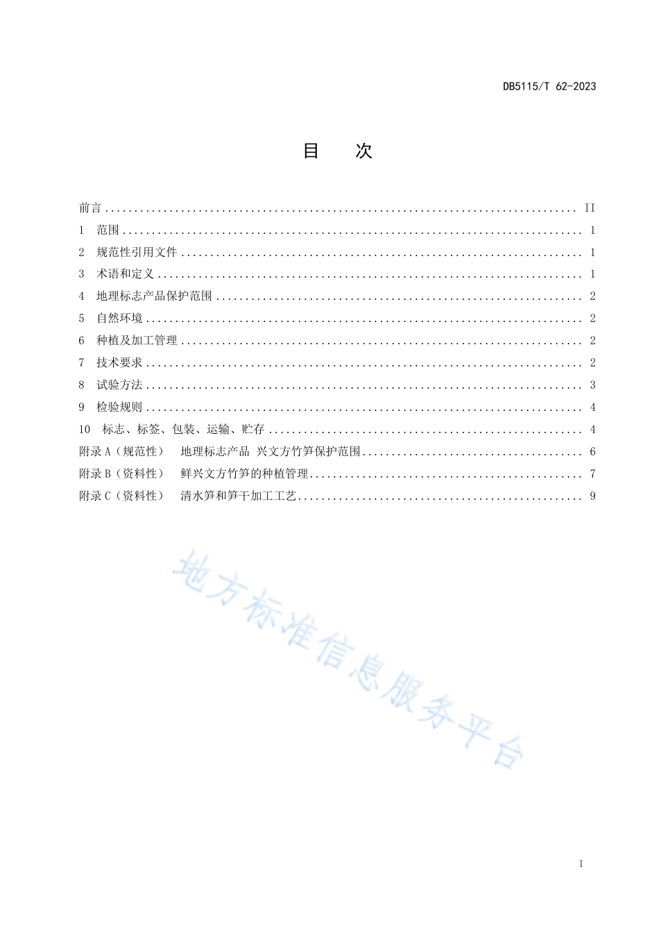 DB5115_T 62—2023地理标志产品质量要求 兴文方竹笋.pdf_第3页