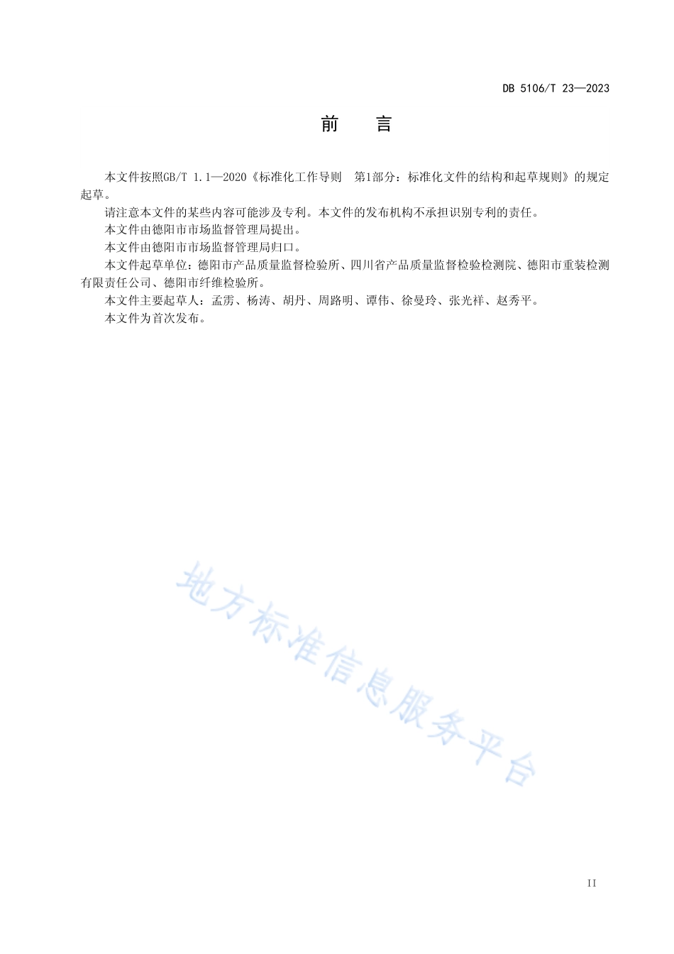 DB5106_T 23-2023检验检测服务质量监测规程.pdf_第3页
