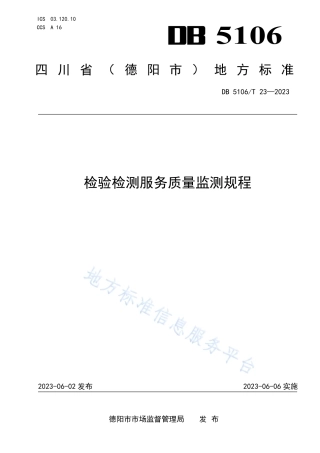 DB5106_T 23-2023检验检测服务质量监测规程.pdf