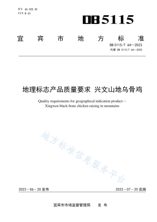 DB5115_T 64—2023地理标志产品质量要求 兴文山地乌骨鸡.pdf