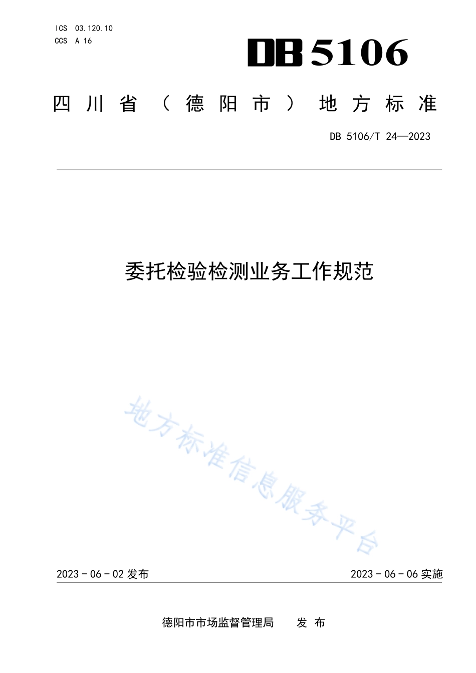 DB5106_T 24-2023委托检验检测业务工作规范.pdf_第1页