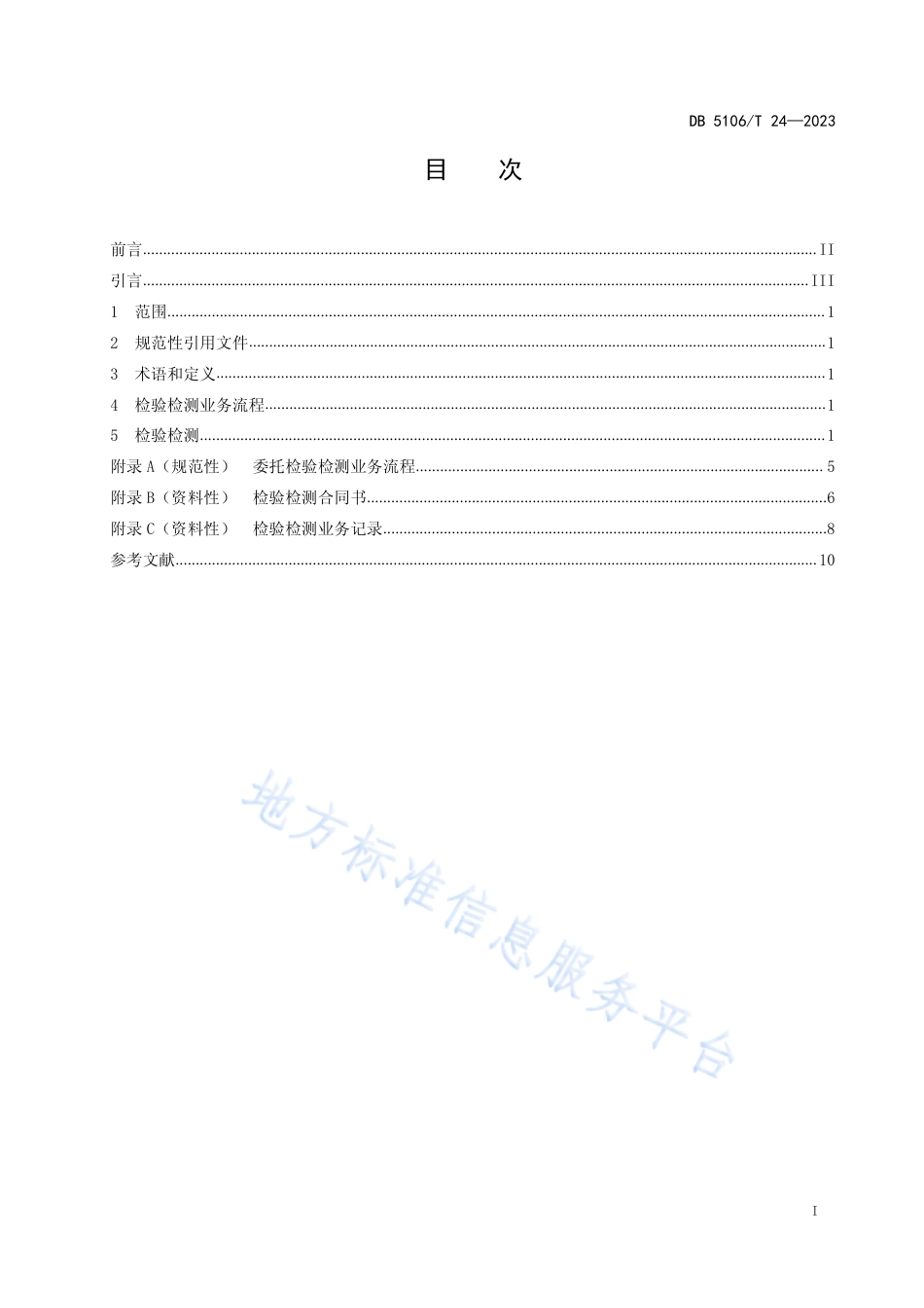 DB5106_T 24-2023委托检验检测业务工作规范.pdf_第2页
