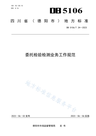 DB5106_T 24-2023委托检验检测业务工作规范.pdf
