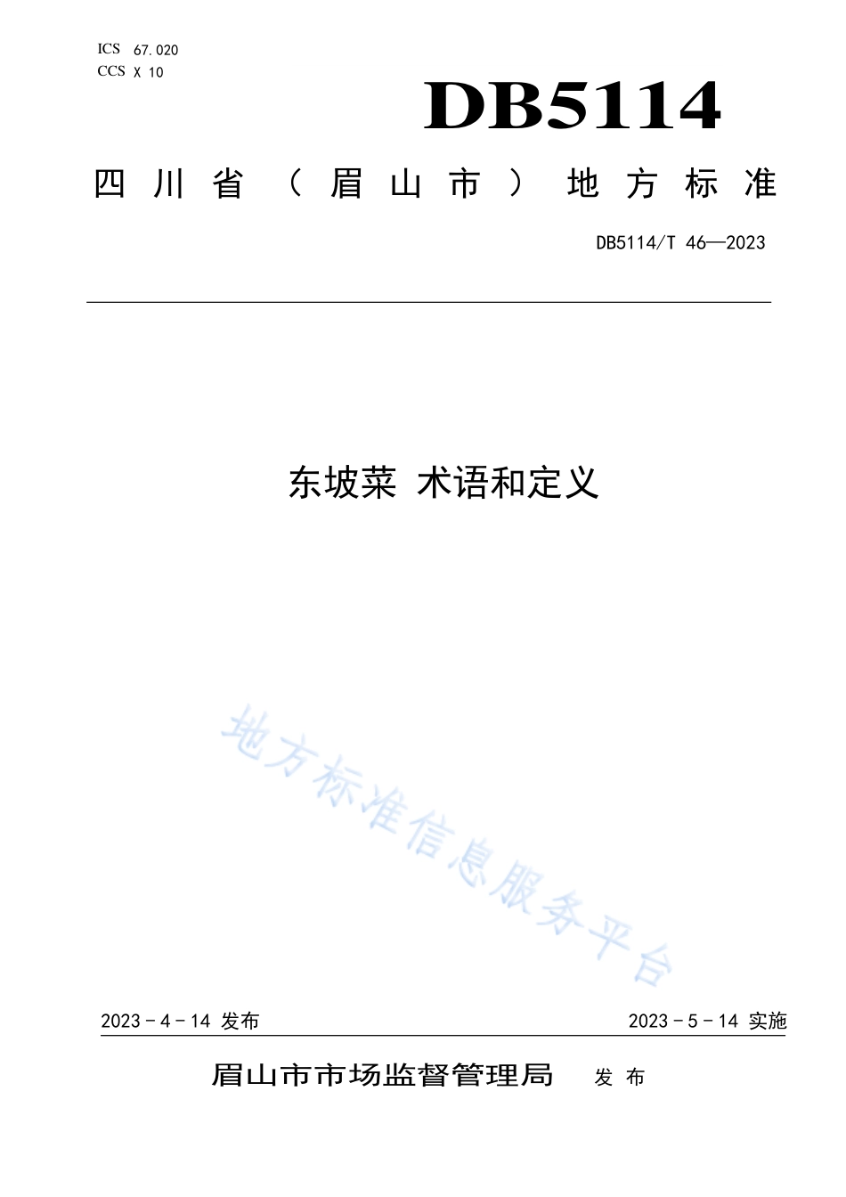 DB5114_T 46-2023东坡菜 术语和定义.pdf_第1页